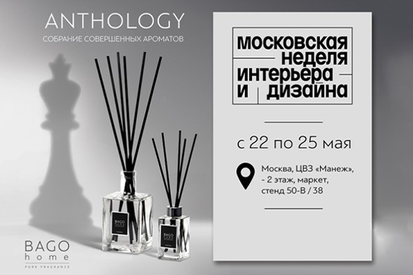 BAGO home на Московской неделе интерьера и дизайна